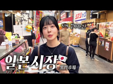 바가지요금 으로 악명높은 일본시장 가면 생기는일🤺 ｜일본 길거리음식 물가쳌쿠 & 먹방