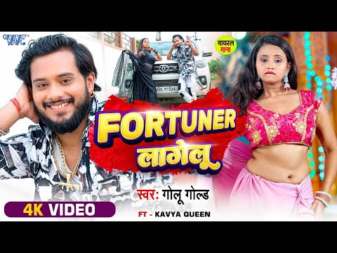 #Video | फॉरचूनर लागेलु | #Golu Gold | Sadiya Me Sunar Lagelu | Fortuner Lagelu | New Bhojpuri Song