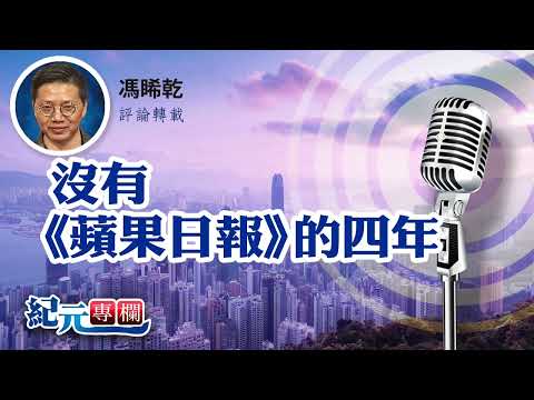 馮睎乾：沒有《蘋果日報》的四年