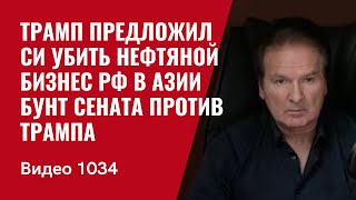 Бунт Сената против Трампа / Трамп предложил Си убить нефтяной бизнес РФ в Азии /№1034/ Юрий Швец