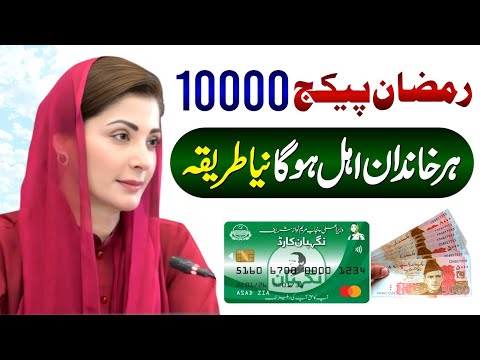 Ramzan Package 2026 | Maryam Nawaz Nigehban 10000 Card Online Registration | Ghar Ghar Survey | PSER