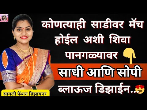 कोणत्याही साडीवर मॅच होईल अशी शिवा पानगळ्यावर साधी आणि सोपी ब्लाऊज डिझाईन/Trending Blouse Design 
