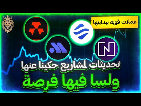 تحديثات لمشاريع حكينا عنها ✨️ ولسا فيها فرصة ⬅️ عملات قوية ببدايتها 🔝 افضل عملات رقمية 2025