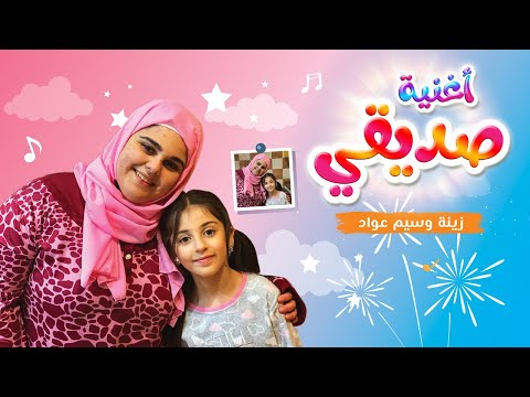 أغنية صديقي زينة عواد | عواد فاميلي