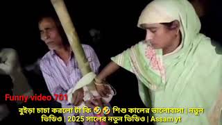 বুইড়া চাচা করলো টা কি 🤣🤣 শিশু কালের ভালোবাসা | নতুন ভিডিও | 2025 সালের নতুন ভিডিও | Assam yt