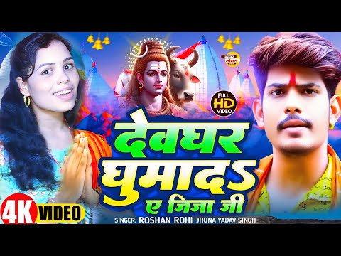 #Video | #Roshan Rohi & #Jhuna Yadav Singh का धूम मचाने वाला #बोलबम गीत 2025 | देवघर घुमादs ए जीजा