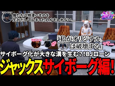 【#ストグラ切り抜き】サイボーグ化が大きな溝を生む？！BJローンジャックスサイボーグ編！/トナカイ/三否亭四五六確/ブラックジャックス/牧田ここな/BJローン