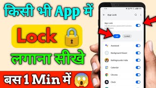 App Me Lock kaise Lagaye | Lock Kaise Lagate Hai App Me | App Me Lock kaise Lagta Hai 