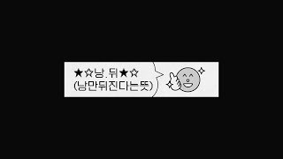 [Playlist] 내 모든 낭만을 인디 음악에게 | 카더가든, 최유리, 권진아, 백예린, 적재...