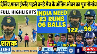 India vs England 1st ODI Full Highlights | IND vs ENG 1st ODI Match Highlights | Rohit | Kohli