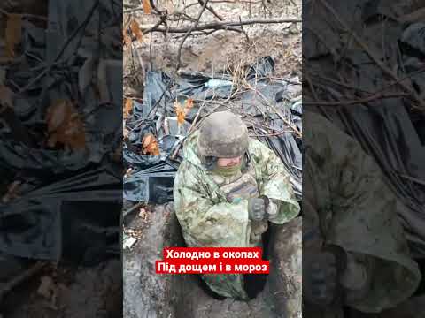 ЗСУ в окопах📍Під дощем і в мороз⚡️