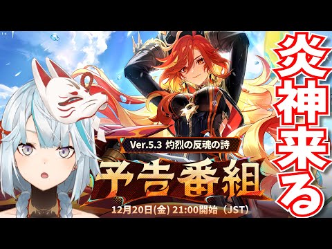 【炎神来るぞ】Ver5.3予告番組をミラー配信！マーヴィカ・シトラリ参戦！復刻キャラはどうなる？【原神Live】