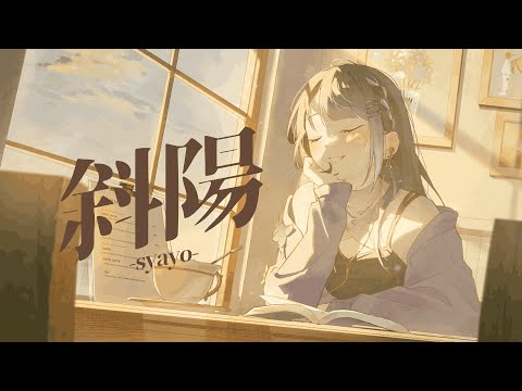 斜陽 / 海妹四葉(cover)
