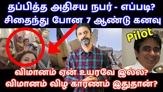 ஒரே விமானத்தில் 265 உயிர்கள்! | என்ன நடந்தது 3 நிமிடத்தில்?| Ahmedabad Plane Crash 2025 | Tamil