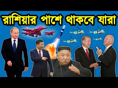 ইউক্রেন ইস্যুতে রাশিয়া পাশে কোন কোন দেশ আছে। রাশিয়া বন্ধু দেশ কারা। রাশিয়া ইউক্রেন। টেক দুনিয়া