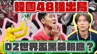 【世界盃2026】韓國vs日本| 全城狂賀！韓國0:1南非，48強出局，洪明甫淪為國家罪人 |日本韓國青訓制度比較|2002年世界盃四強黑幕|孫興慜兵役爭議 |韓國足協管治危機|日本僅敗巴西，雖敗猶榮