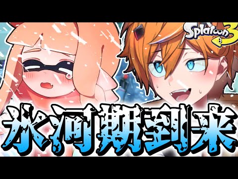 【温暖化対策】スプラ氷河期到来 茶番集【スプラトゥーン3】