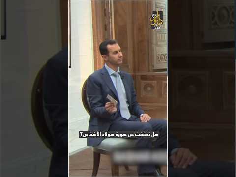 بشار الأسد عن أوضاع سجن صيدنايا: هذه مجرد مزاعم وفبركة نحن نتحدث عن الأدلة الملموسة!