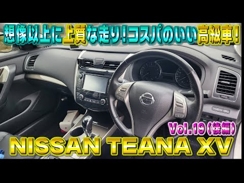 FFセダン！超ゆったり快適！日産ティアナXV 200万以下で買えるコスパ最強セダン！ 視聴者さんオススメの車シリーズ Vol.19 (後編)