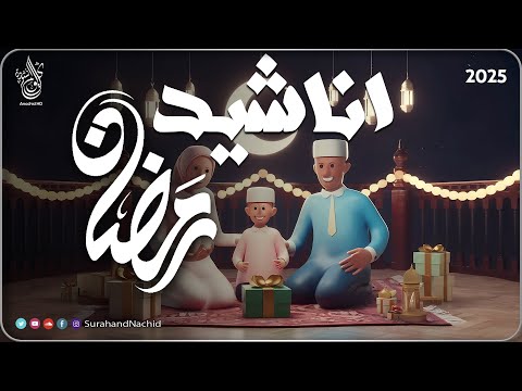 اجمل اناشيد رمضان  رائعه جدا | رمضان شرفت القلوب💚 محبة  Nasheeds Ramadan 1446-2025