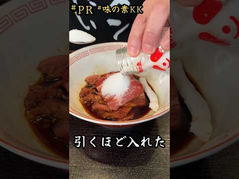 絶品！！「味の素」チャーシュー麺#PR#味の素kk#ラーメン#レシピ#料理