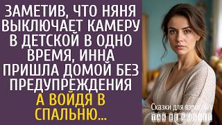 Заметив, что няня выключает камеру в детской в одно время, Инна пришла домой без предупреждения…