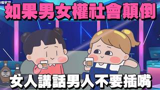 【啾啾妹💕】男女互相尊重很難嗎？為什麼脆上吵那麼兇｜愛情｜日常｜戀愛｜兩性｜分享｜搞笑