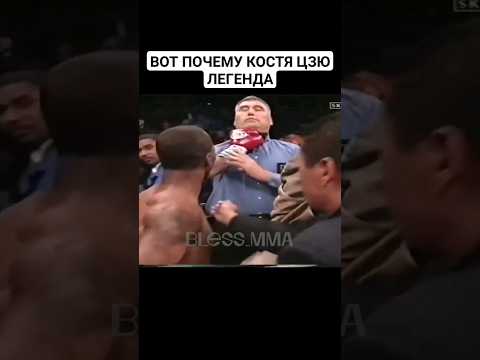 ПОЧЕМУ КОСТЯ ЦЗЮ - ЛЕГЕНДА? ??? #shorts