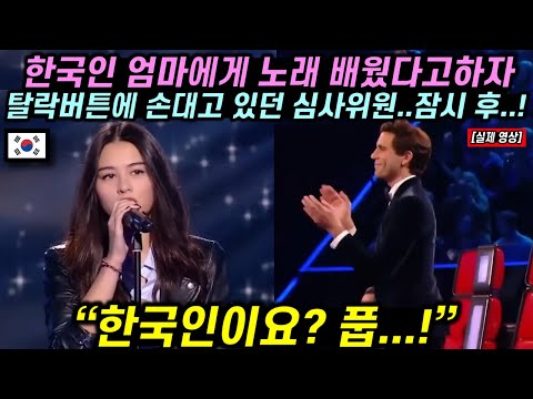 한국인 엄마에게 노래 배웠다고 하자 탈락버튼에 손대고 있던 심사위원 잠시 후..!