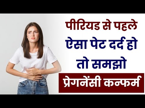 पीरियड से पहले ऐसा पेट दर्द हो तो समझो प्रेगनेंसी कन्फर्म | Pregnancy Symptom Before Period in Hindi