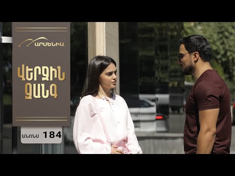 Վերջին Զանգ, Սերիա 184, Անոնս / Verjin Zang