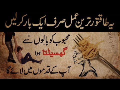 Mehboob Qadmon Main Lane Ka Amal | Mohabbat Wapis Pane Ka Wazifa | Taweez For Lover Love