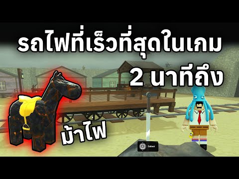 รถไฟที่เร็วที่สุดในเกม 2 นาทีถึง | Roblox Dead Rails