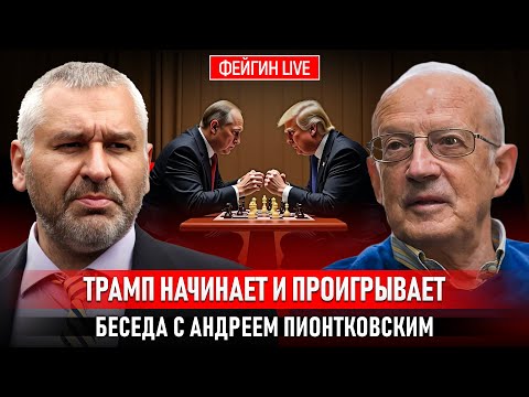Андрей Пионтковски: Вече е без значение какво ще дрънка Тръмп