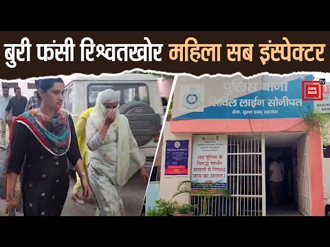केस रद्द करने की एवज में सब इंस्पेक्टर ने मांगी 60 हजार रिश्वत, रंगे हाथों घूस लेते हुई गिरफ्तार