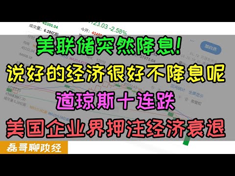 美联储突然降息25基点！硬挺两个月放各种假数据还是盖不住经济衰退？美国企业界押注经济衰退，巴菲特狂抛美股赌美国陷入经济大衰退，美股十连阴，降息为何成利空？