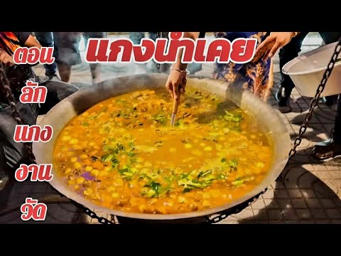 แกงน้ำเคยทะเติบสูตรครูหมู ตอนจุรี เมี่ยงคลึ้มลักแกงงานวัด งานวัฒนธรรมสัมพันธ์ มหาวิทยาลัยราชภัฏสงขลา