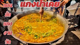 แกงน้ำเคยทะเติบสูตรครูหมู ตอนจุรี เมี่ยงคลึ้มลักแกงงานวัด งานวัฒนธรรมสัมพันธ์ มหาวิทยาลัยราชภัฏสงขลา
