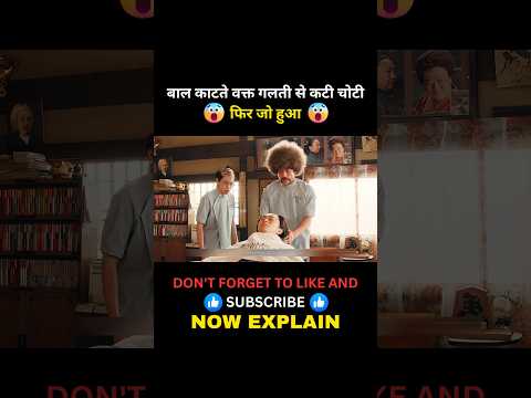 बाल काटते वक्त गलती से कटी चोटी 😧 #shortvideo #movie #shortfeed #movieexplainedinhindi #shorts