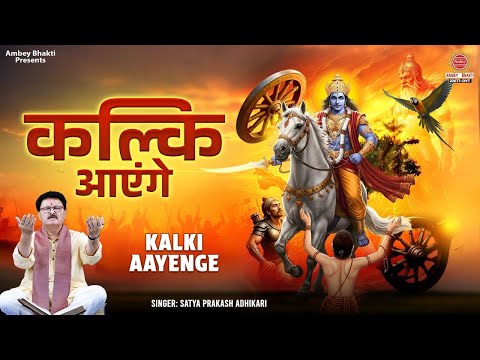 भगवान कल्कि का सबसे सुन्दर भजन - कल्कि आएंगे - Kalki Aayenge | New Kalki Bhajan - Satya Adhikari