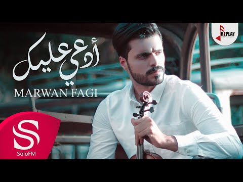 أدعي عليك - مروان فقي ( حصرياً ) 2018