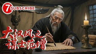 白发老人意外获得秘籍，练就一身绝世武功！《#大汉风之谋士范增》