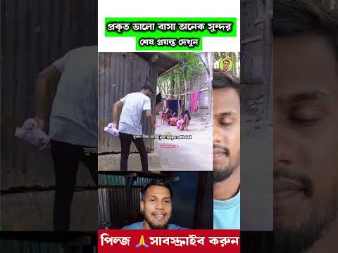 প্রকৃত ভালো বাসা আসলেই খুব সুন্দর হয় দেখুন 🥰 Sujon miya official #trending #islamicstatus #short