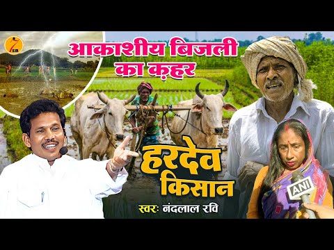 #Bhojpuri Birha 2025 आकाशीय बिजली का क़हर #Nandlal Ravi की आवाज में Hardev Kisan Kand