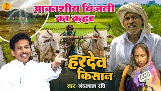 #Bhojpuri Birha 2025 आकाशीय बिजली का क़हर #Nandlal Ravi की आवाज में Hardev Kisan Kand