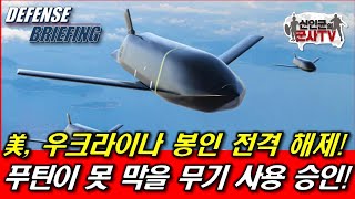 美, 우크라 봉인 전격 해제! 푸틴이 못 막을 무기 사용 승인!