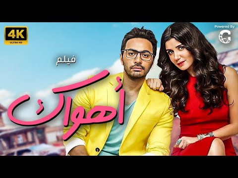 العرض الاول فيلم "اهواك" بطولة تامر حسني و غادة عبد الرازق 🔥