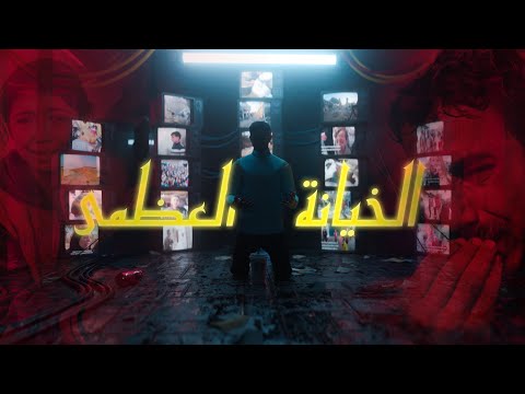 عبدو سلام - الخيانة العظمى