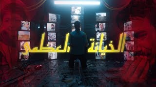 عبدو سلام - الخيانة العظمى