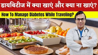 डायबिटीज में क्या खाएं और क्या ना खाएं? | How To Manage Diabetes While Traveling? | DIAAFIT